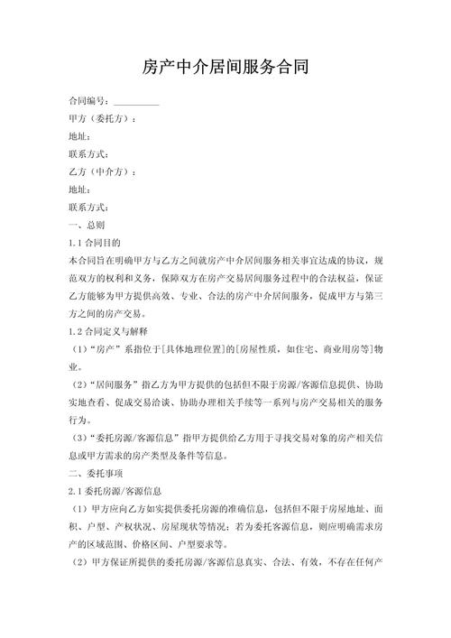 房产中介居间服务合同 权利义务与法律风险解析